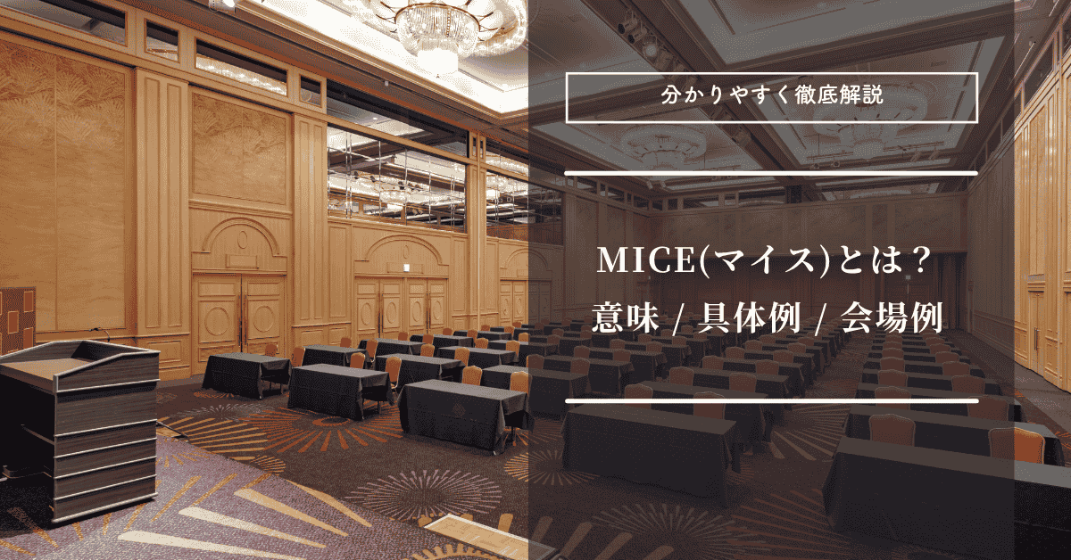 MICE(マイス)とは？意味や具体例、会場まで完全解説 - フェニックス 