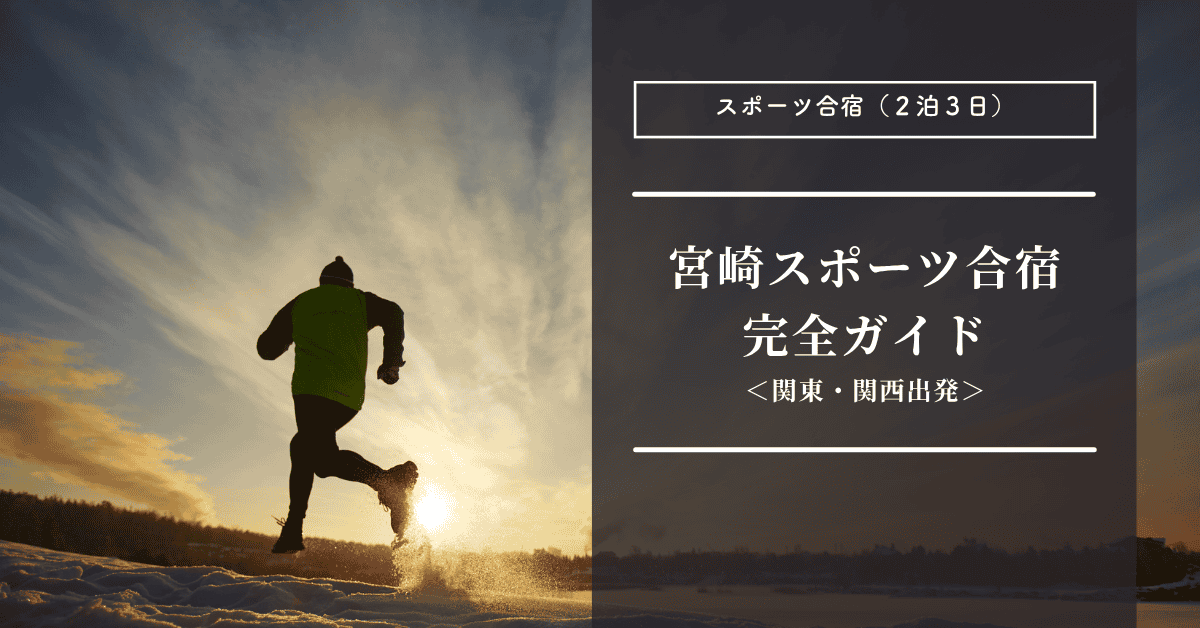 宮崎のスポーツ合宿(2泊3日)完全ガイド | 関東・関西発の予算やモデルコースをご紹介