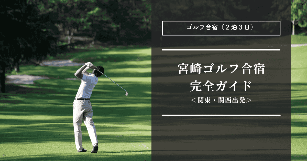 宮崎のゴルフ合宿(2泊3日)完全ガイド| 関東・関西発の予算やモデルコースを紹介