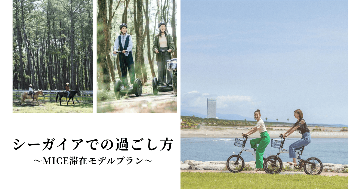 2泊3日シーガイアでの過ごし方〜MICE滞在モデルプラン