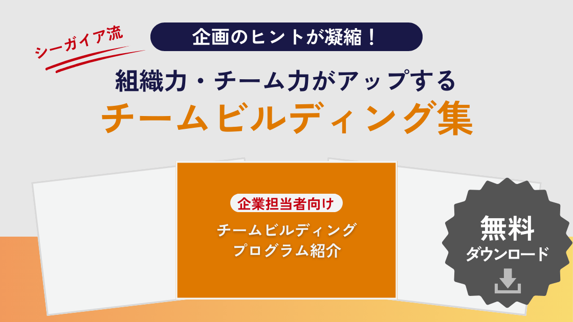 チームビルディング資料をダウンロード