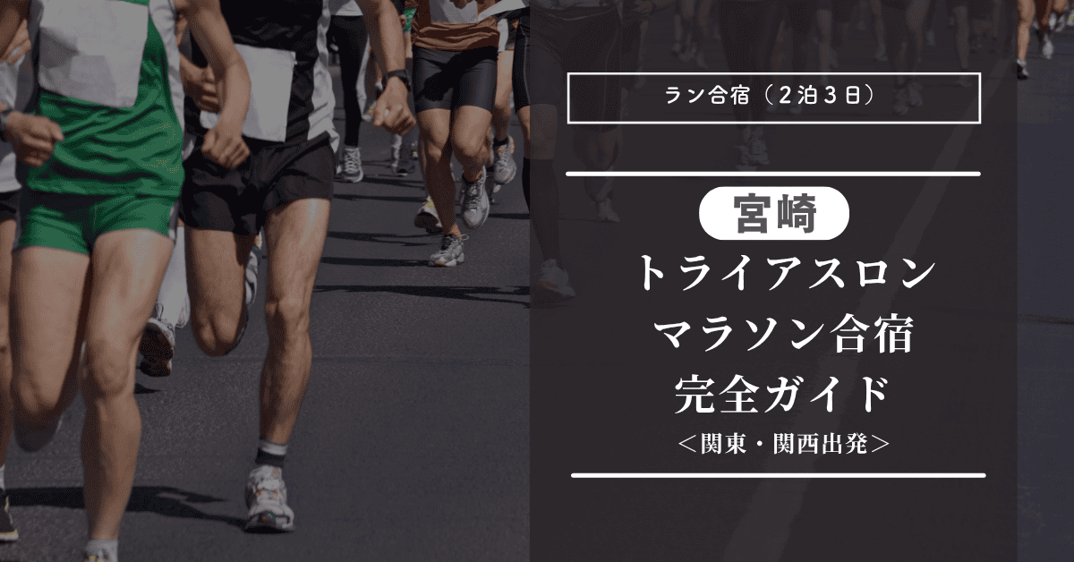 宮崎でのマラソン・トライアスロン合宿（2泊3日）完全ガイド| 関東・関西発の予算やモデルコースを紹介