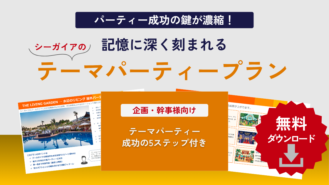 シーガイアのテーマパーティー資料をダウンロード