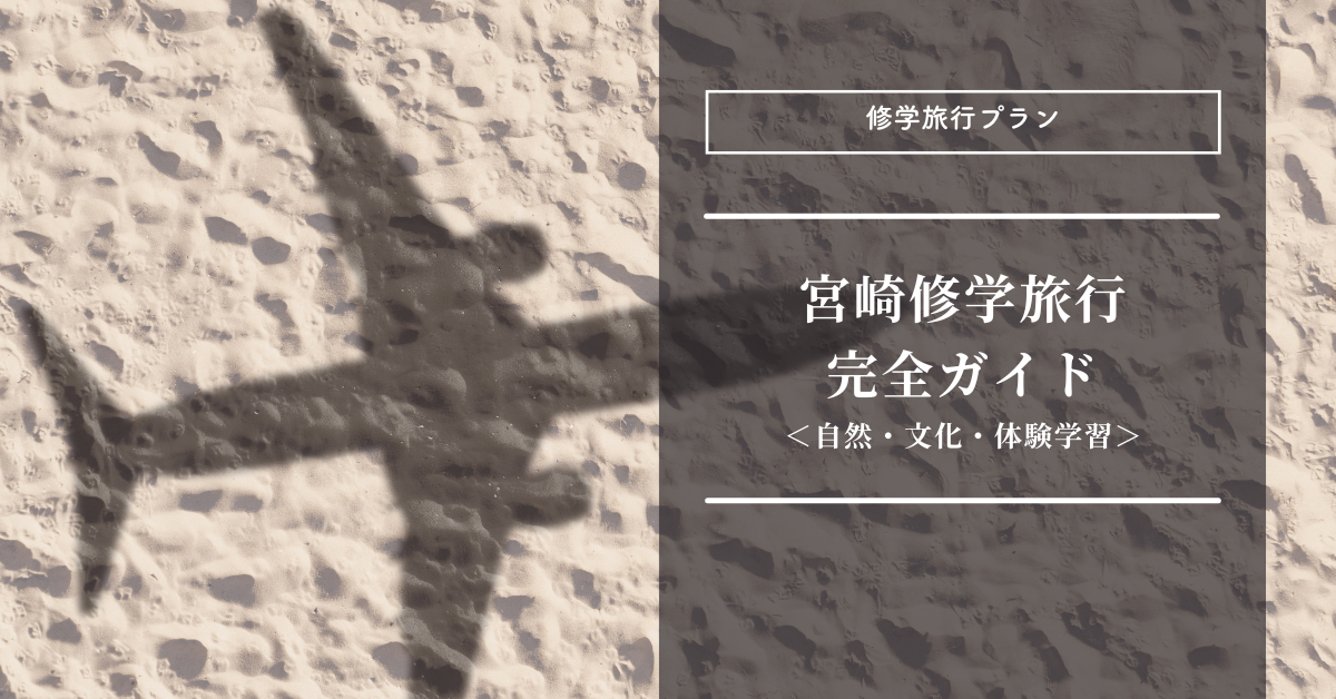九州・宮崎修学旅行の完全ガイド！体験や宿泊の2泊3日/3泊4日コース紹介