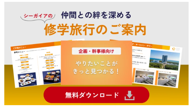 フェニックス・シーガイア・リゾート修学旅行
